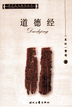 老子文化系列丛书 道德经