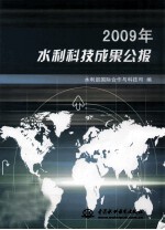 2009年水利科技成果公报