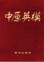中原英模