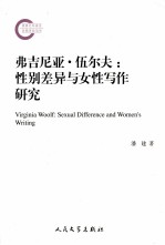 弗吉尼亚· 伍尔夫 性别差异与女性写作研究