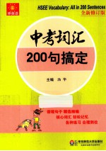 中考词汇200句搞定 全新修订版