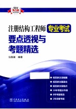 注册结构工程师专业考试要点透视与考题精选