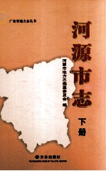 河源市志 下