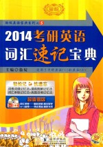 2014考研英语词汇速记宝典 适用于考研英语一和英语二