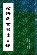 论语箴言书法赏评