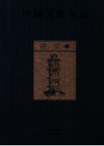 中国美术全集 建筑 3