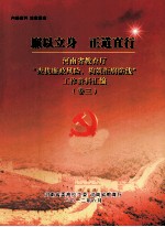 廉以立身 正道直行 河南省教育厅“查找廉政风险,构筑拒腐防线”工作资料汇编 卷3