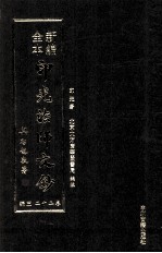 新编全本印光法师文钞 卷22 三编