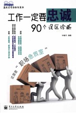 工作一定要忠诚 90个误区诊断