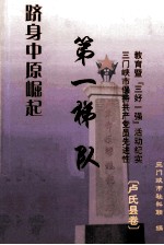 跻身中原崛起第一梯队 三门峡市保持共产党员先进性教育暨“三好一强”活动纪实 卢氏县卷
