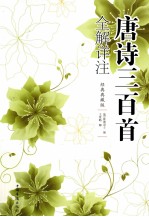 唐诗三百首全解详注 经典典藏版
