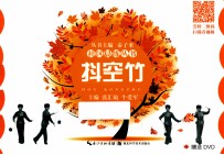社区晨练丛书 抖空竹