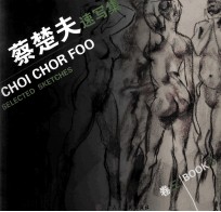 蔡楚夫速写集 卷3