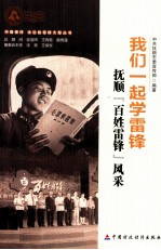 我们一起学雷锋 抚顺百姓雷锋风采