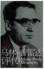马林·普雷达评传