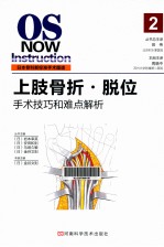 日本骨科新标准手术图谱 上肢骨折脱位