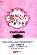 幸福女人枕边书