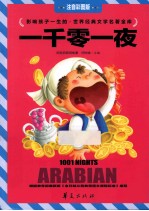 世界经典文学名著金库 一千零一夜