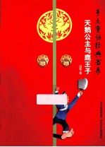 乡土童话经典书系 天鹅公主与鹿王子