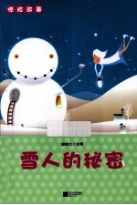 惊险故事 雪人的秘密