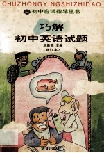 巧解初中英语试题 修订本