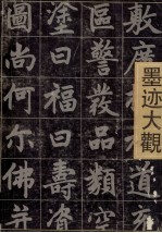 赵孟俯墨迹大观 下