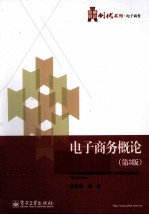 电子商务概论 第3版