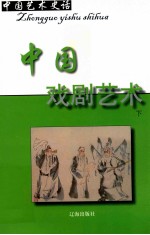 中国艺术史话 11 中国戏剧艺术 下