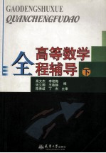 高等数学全程辅导 下