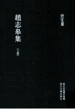 浙江文丛 赵志皋集 上