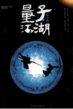 量子江湖·燕子坞 下