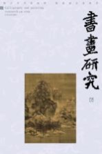 书画研究 6