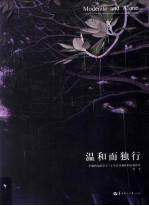 温和而独行 一个现代知识分子三十年艺术创作的自我审查