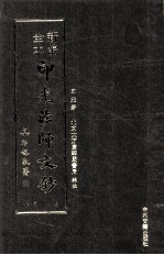 新编全本印光法师文钞 卷1 增广
