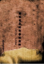 闽西党史研究参考资料 1928年-1930年 合订本 1