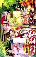 仙羽门 第1部 第2册