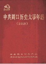 中共周口历史大事年编 2010