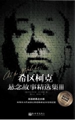 希区柯克悬念故事精选集 3