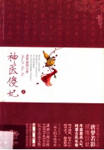 神医傻妃 上