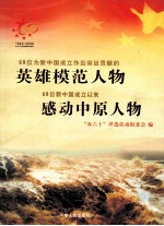 60位为新中国成立作出突出贡献的英雄模范人物 60位新中国成立以来感动中原人物