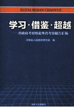 学习借鉴超越 省政府考察组赴外省考察报告汇编
