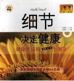 细节决定健康 金版
