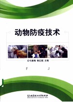 动物防疫技术