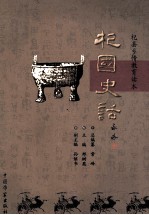 杞国史话 简体中文版
