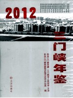 三门峡年鉴 2012