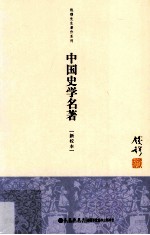 中国史学名著 新校本