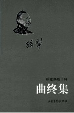耕堂劫后十种 曲终集