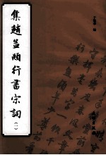 集赵孟頫行书宋词 1