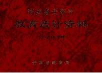 河南省安阳市教育统计资料 2007学年