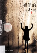 姐姐的眼泪